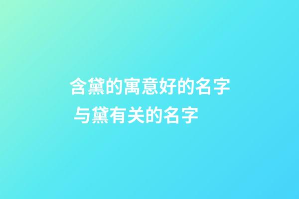 含黛的寓意好的名字 与黛有关的名字